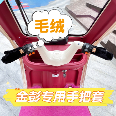 三轮车保暖手把套【冬季专用】