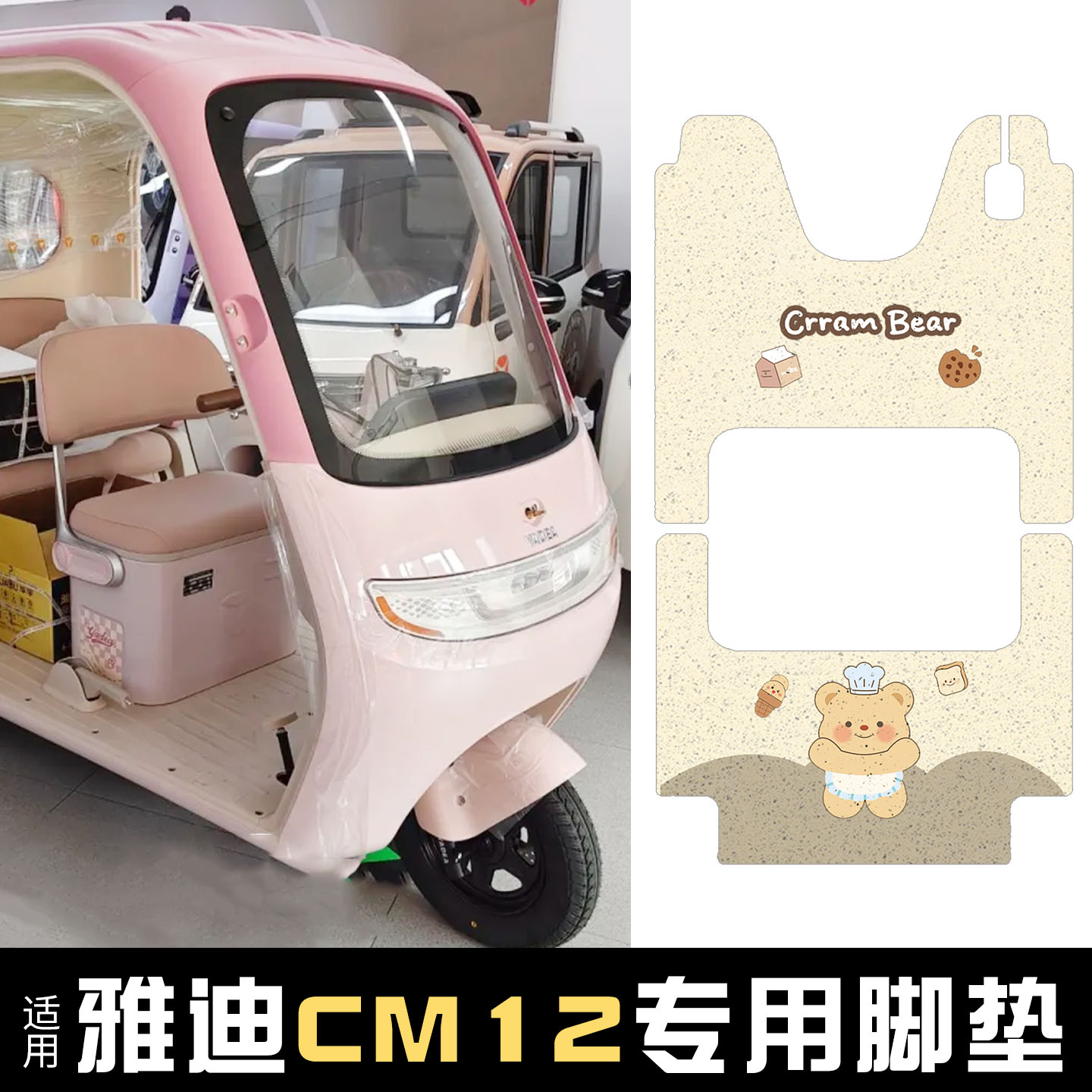 适用雅迪CM12脚垫+座套