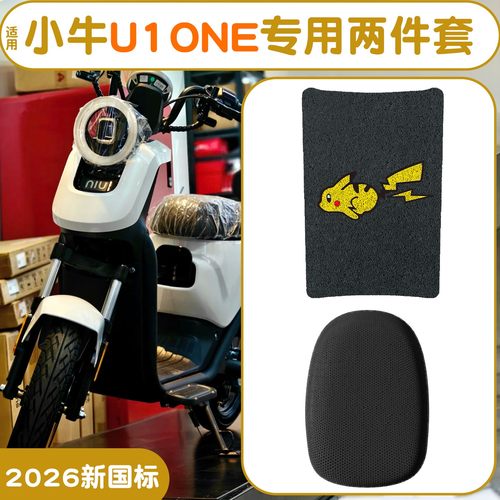 适用小牛U1one脚垫【新新国标】