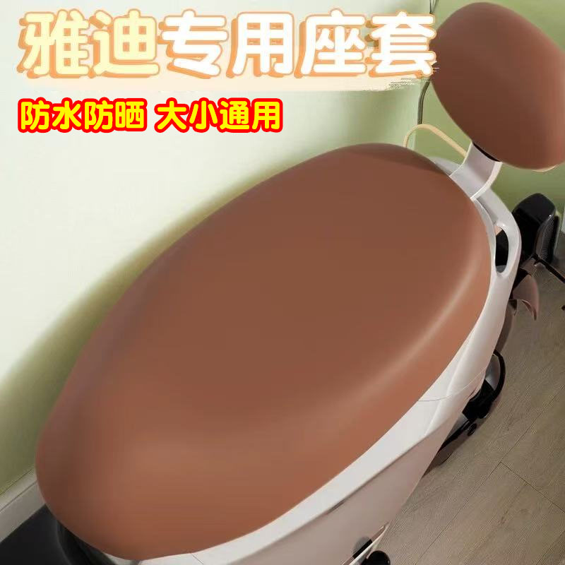 雅迪电动车坐垫套防水防晒通用爱玛台铃电瓶车座椅套电摩座套皮革