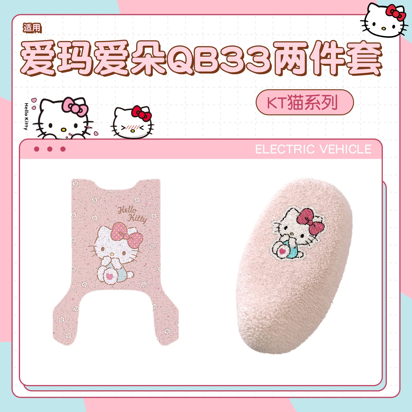 【HelloKitty】适用爱玛爱朵qb33脚垫加厚坐垫套电动车座套冬配饰