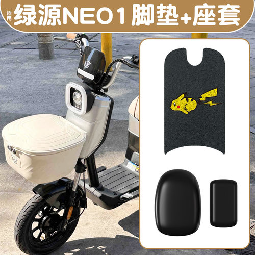 适用绿源NEO1【脚垫+座套】