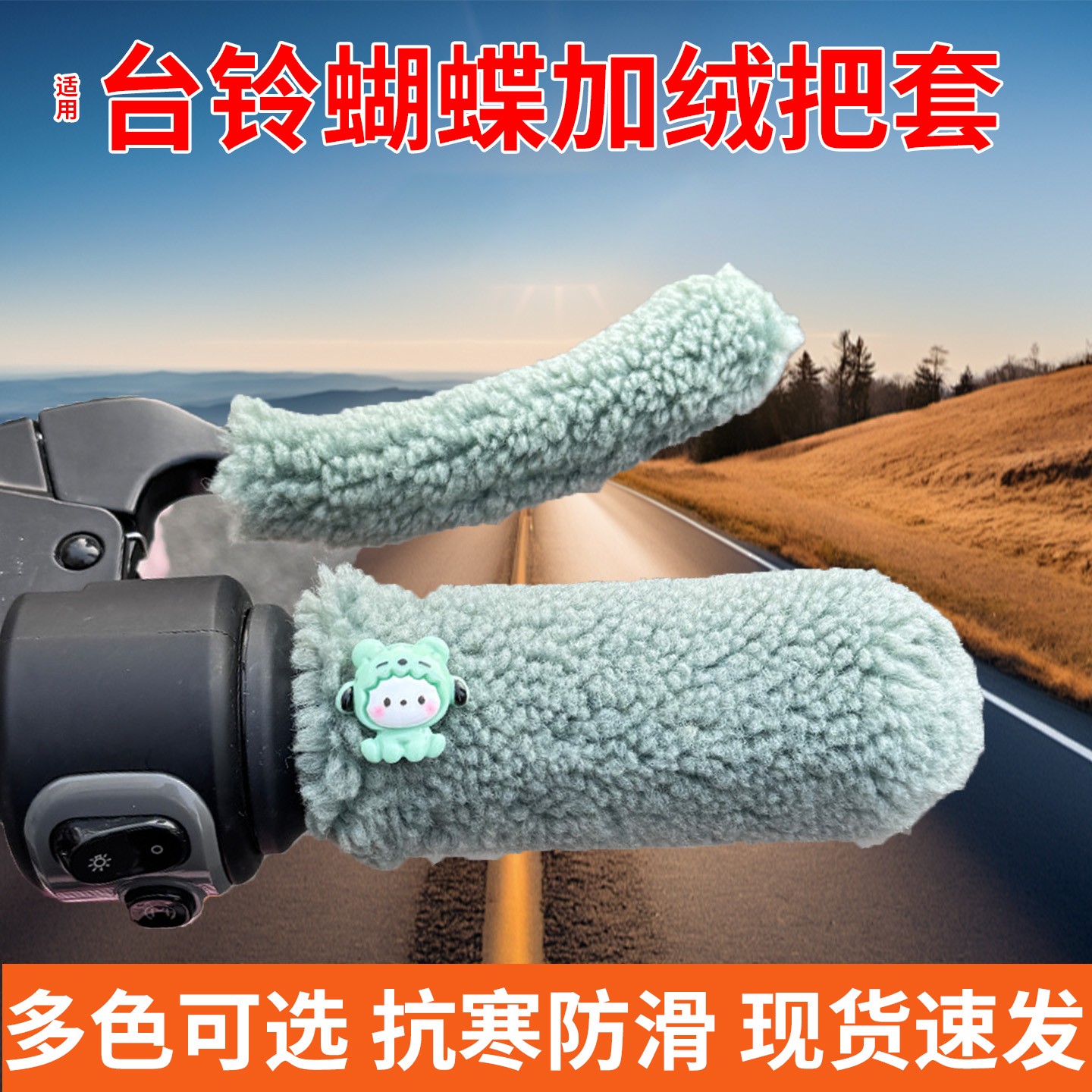 适用台铃蝴蝶手把套电动车装饰用品大全2025新款电瓶车车把套毛绒