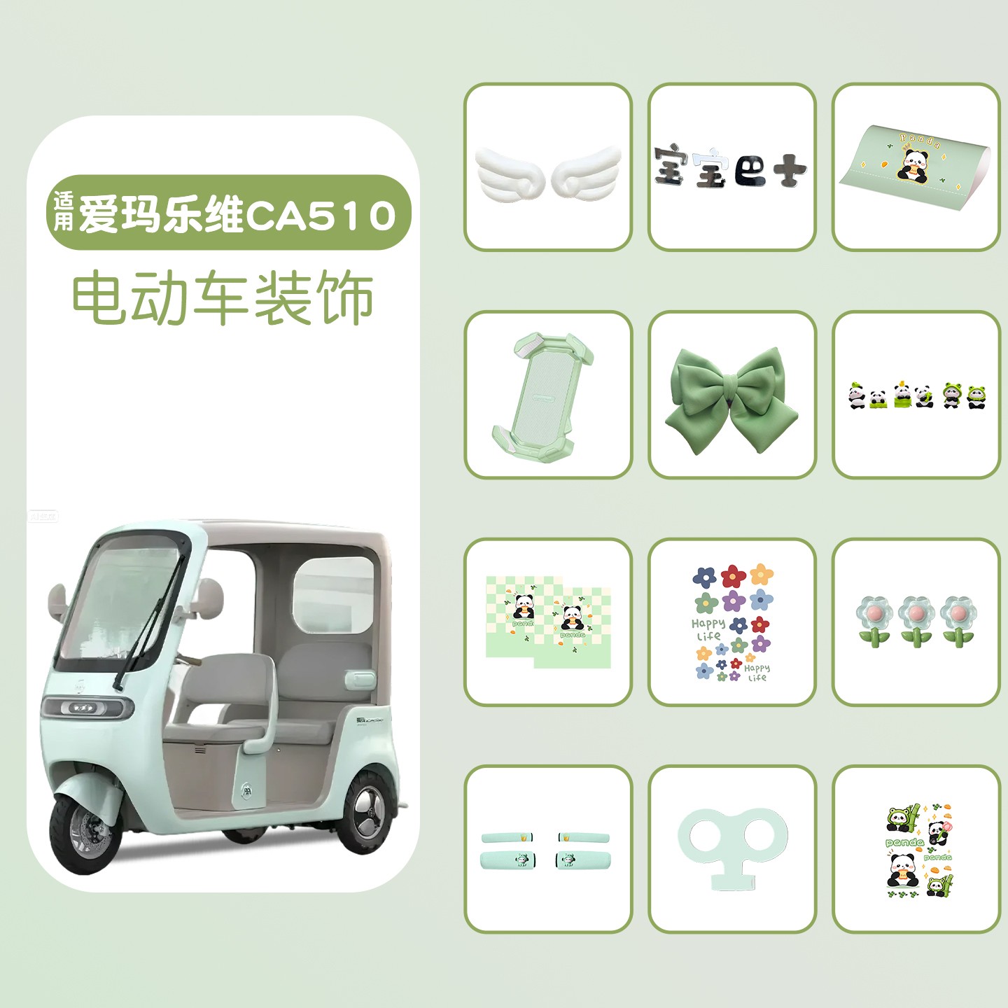 适用爱玛乐维ca510装饰小配件三轮车改造用品大全电动车贴纸摆件