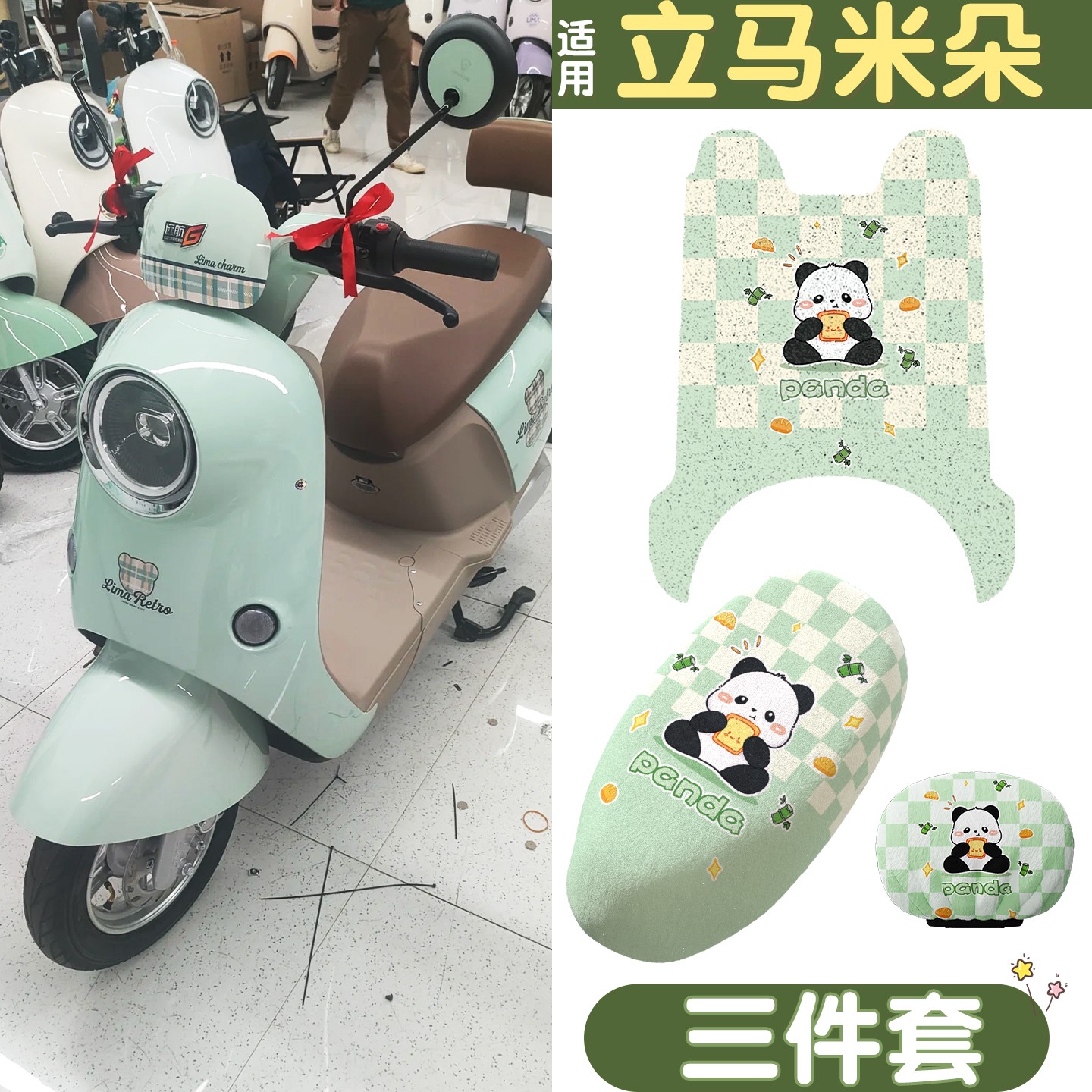 适用立马米朵脚垫eb电动车座套冬季毛绒保暖电瓶车三件套装饰配件