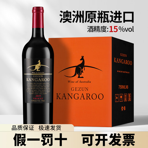 【官方正品】袋鼠红酒假一赔十