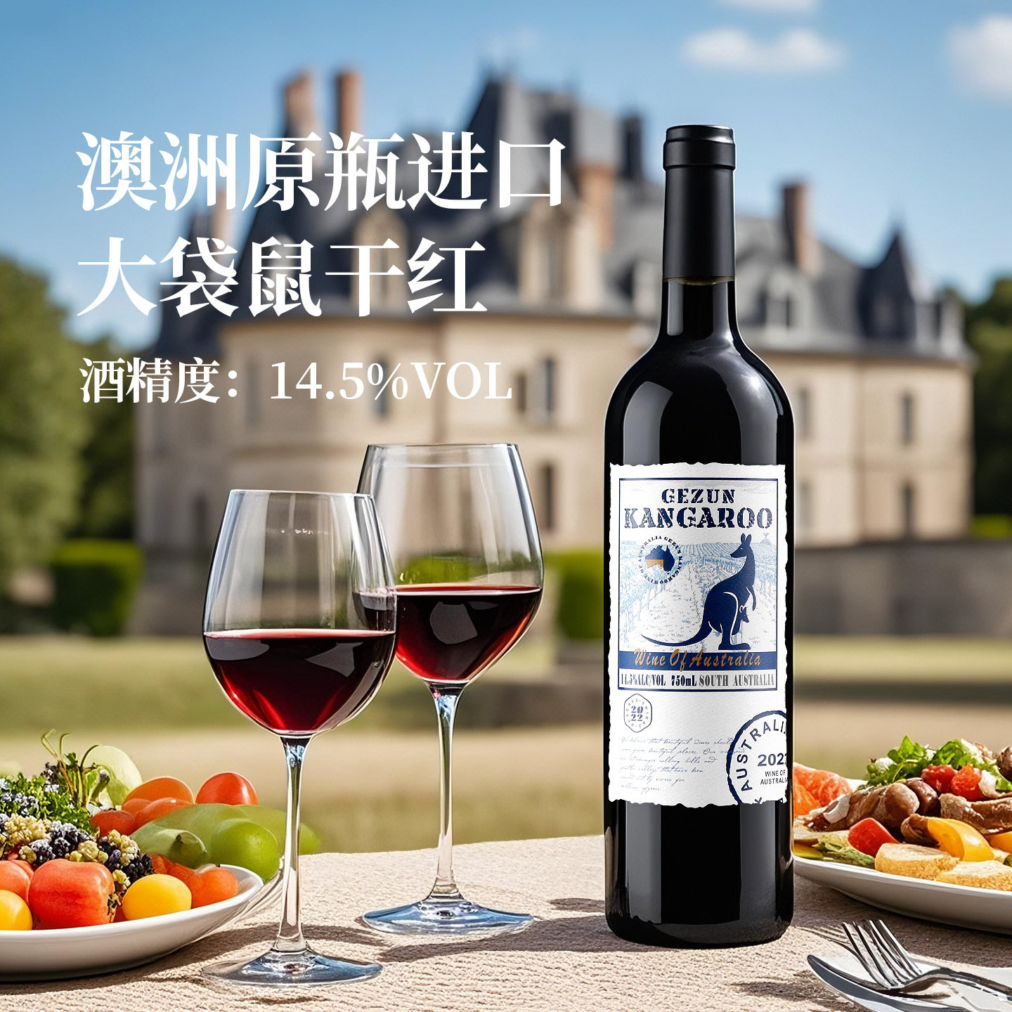 袋鼠原瓶进口干红葡萄酒