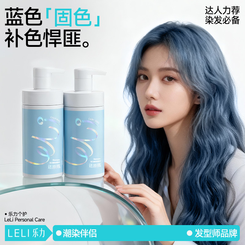 LELI蓝色固色护色洗发水紫色洗头水护发素补色锁色发膜去黄洗发露