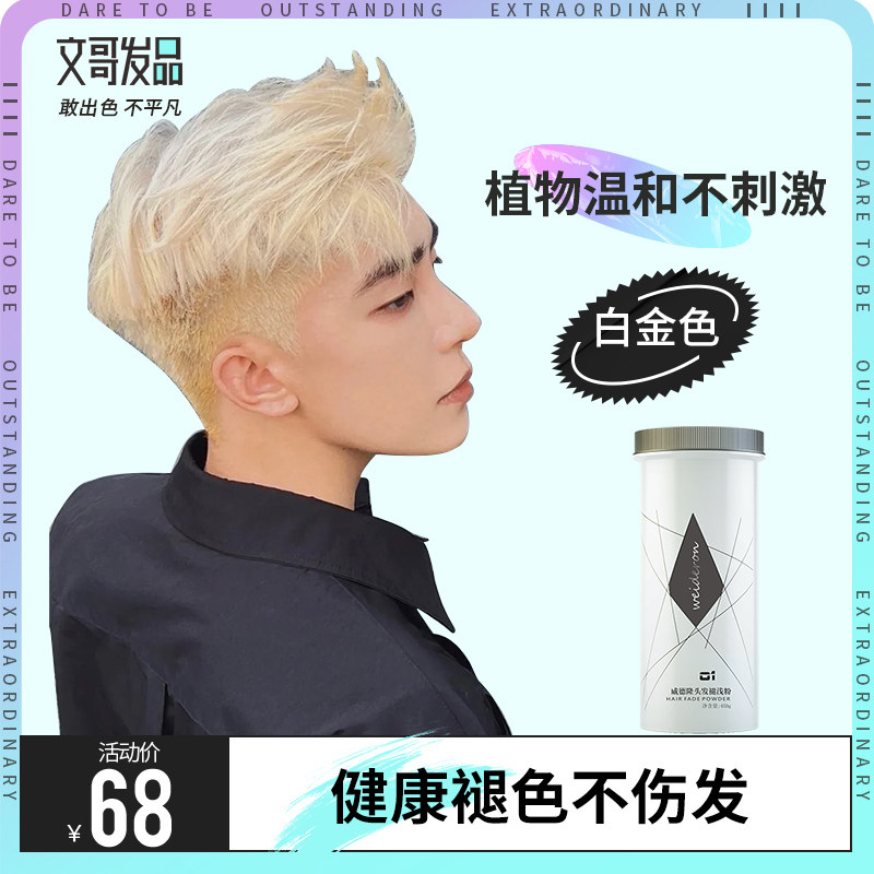 文哥发品男士专用褪色剂膏白金色染发膏植物漂发漂白剂头发漂粉纯