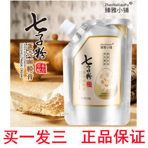 补水嫩肤白亮焕肤淡化色斑细纹抗皱修护 正品七子粉蛋壳面膜免调