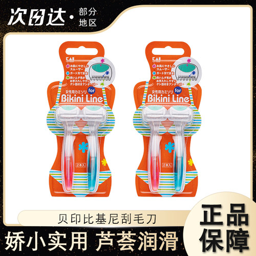 日本KAI贝印比基尼刮毛刀安全