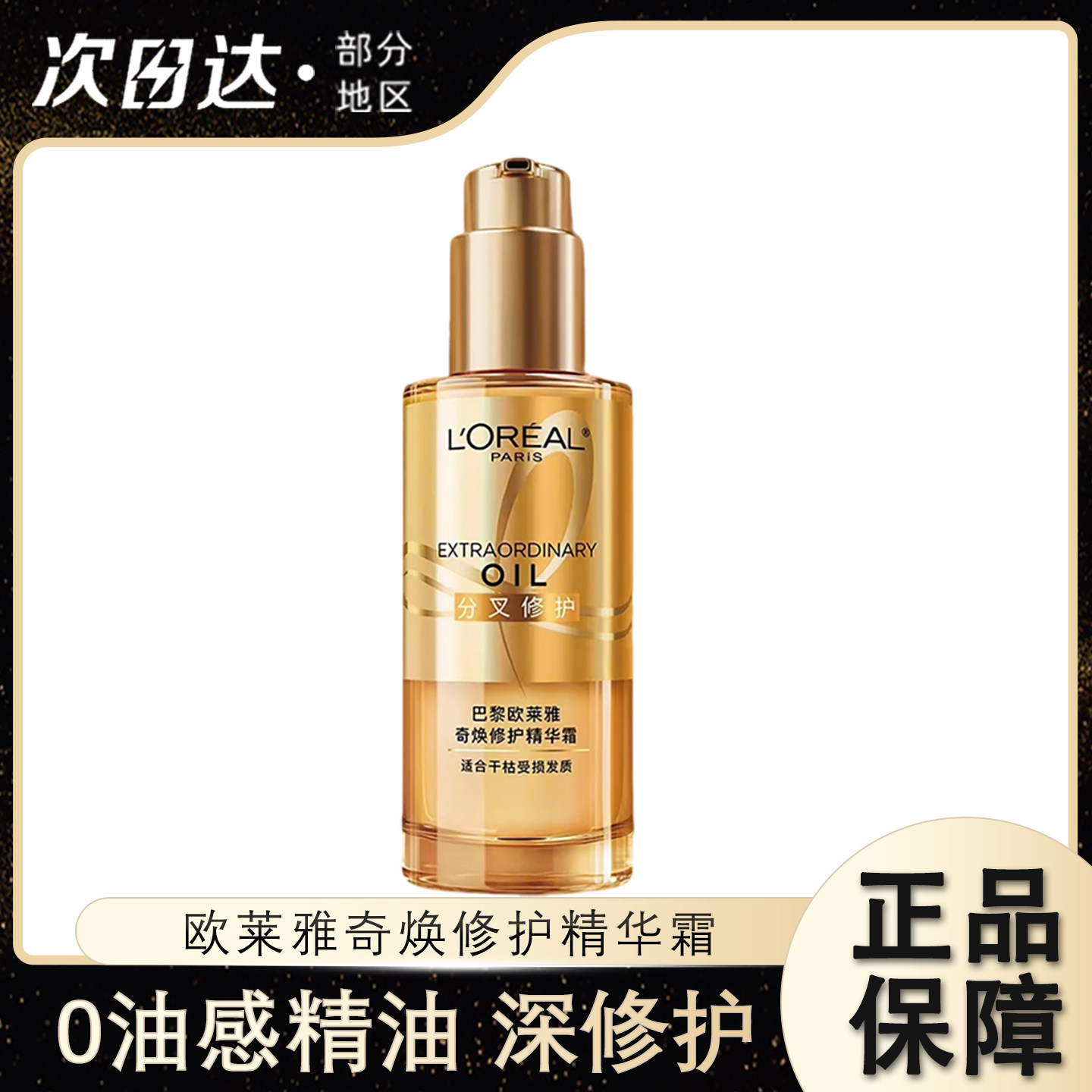 欧莱雅护发精油奇焕修护精华霜图片