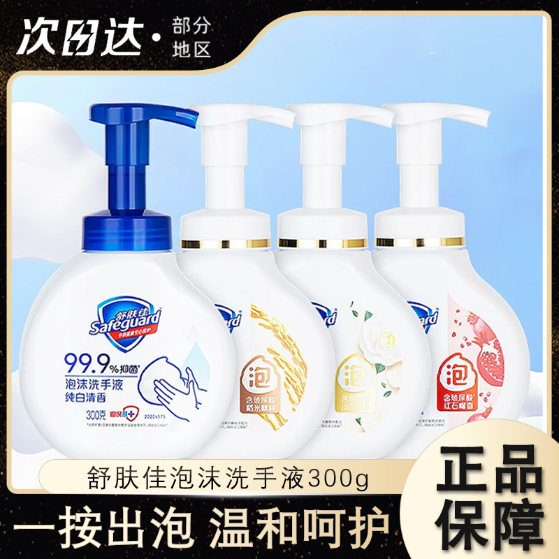 舒肤佳泡沫洗手液温和呵护抑菌