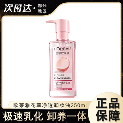 欧莱雅卸妆油深层洁净温和不刺激