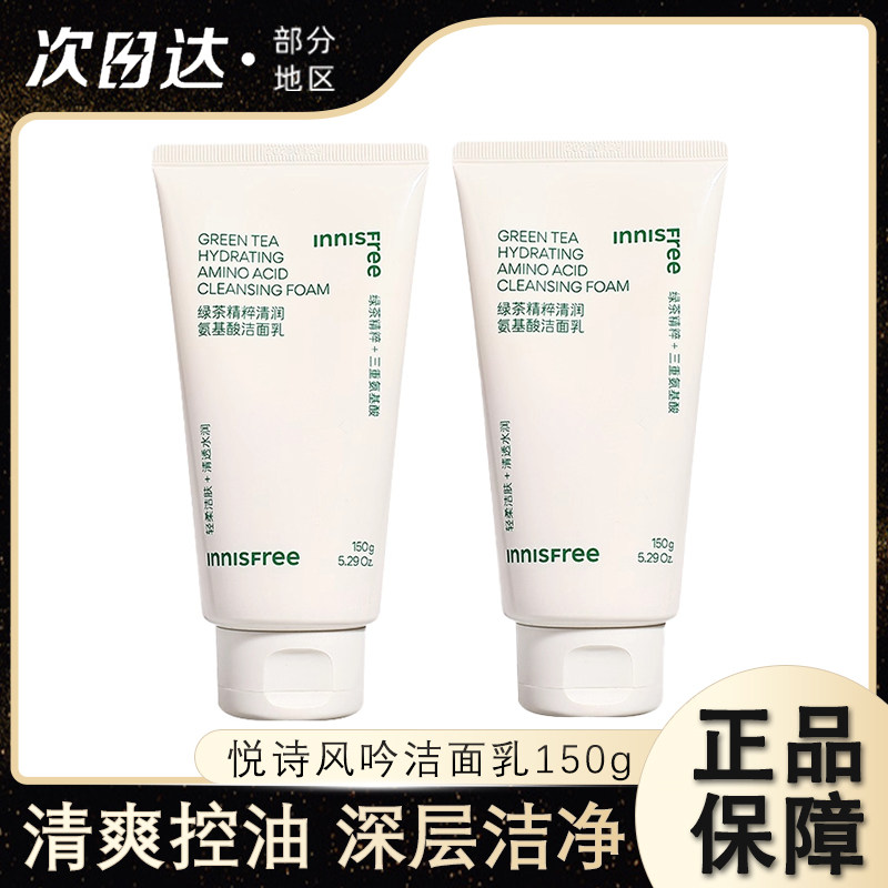 innisfree悦诗风吟洗面奶控油保湿l绿茶氨基酸火山泥水杨酸新升级,美容护肤/美体/精油,洁面,淘宝优惠券,粉丝福利购,淘宝优惠卷
