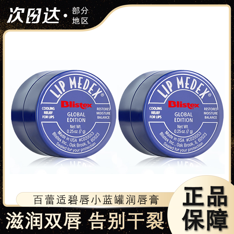 百蕾适碧唇小蓝罐润唇膏修复唇膜