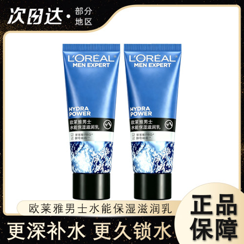 欧莱雅男士水能保湿滋润乳小样