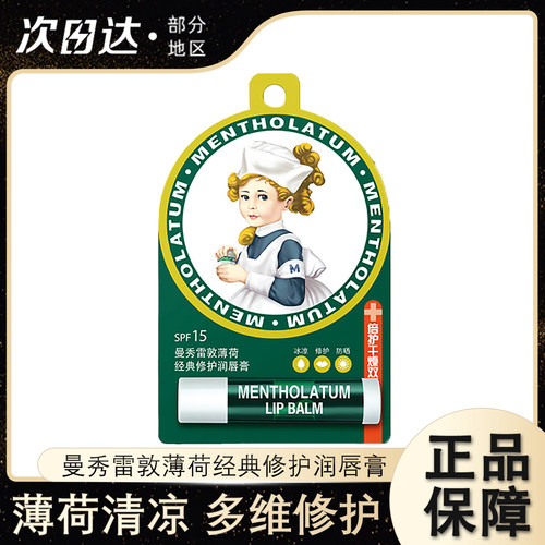 曼秀雷敦薄荷润唇膏啫喱唇霜唇膜