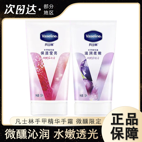 凡士林手甲精华霜护手霜葡萄草莓