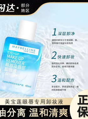 美宝莲眼唇卸妆液温和深层洁净