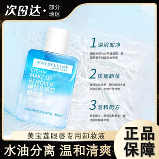 美宝莲眼唇卸妆液卸妆油眼部卸妆水全脸可卸温和深层洁净不刺激