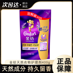 金纺柔顺剂薰衣草香衣物护理静电纯净留香清洗剂大容量多款400g