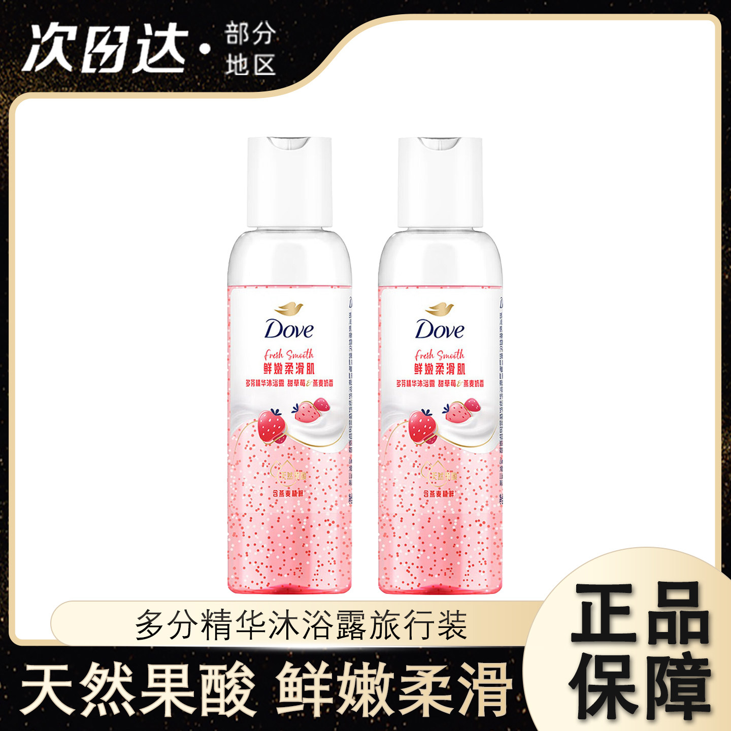 多芬果奶精华沐浴露甜草莓燕麦奶香保湿水润香氛鲜嫩柔滑爆珠精华