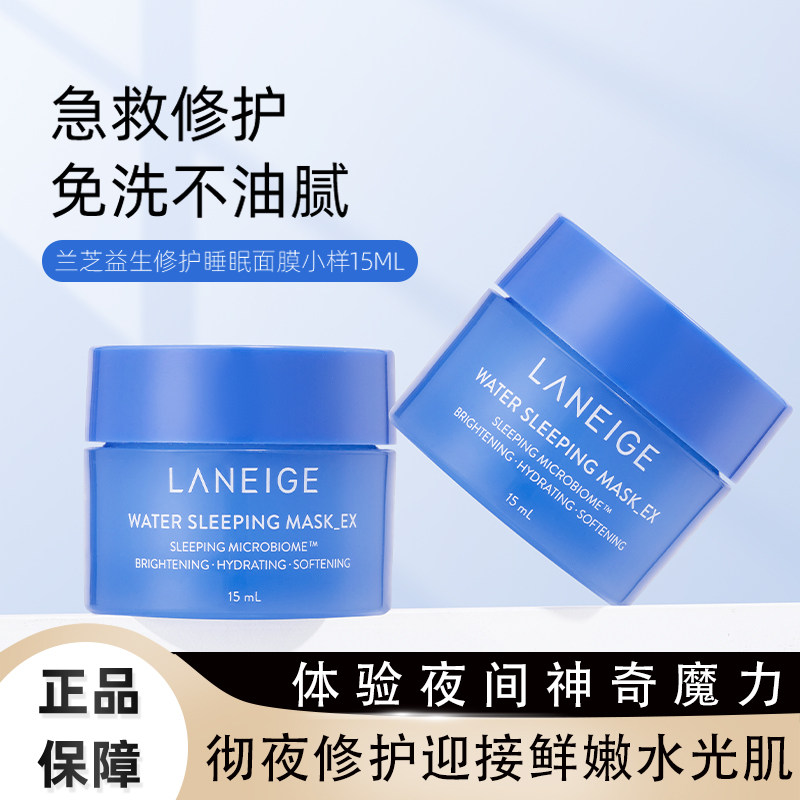 laneige兰芝睡眠面膜小样15ml 夜间保湿修护滋润补水免洗涂抹式