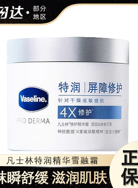 凡士林特润修护精华霜雪融霜大白