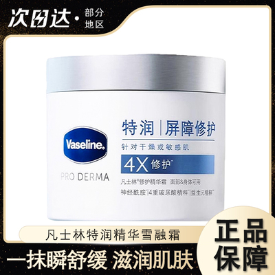 凡士林修护精华雪融霜保湿温和雪融霜面部护理无刺激面霜大白罐