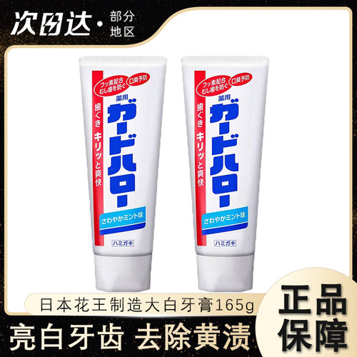 花王guardhalo大白牙膏亮白薄荷