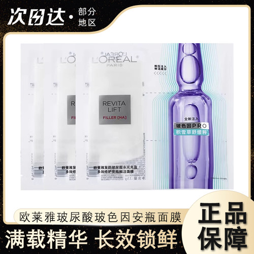 欧莱雅玻色因安瓶面膜玻尿酸保湿