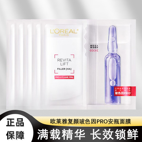 欧莱雅玻色因安瓶面膜B5玻尿酸补水保湿修护紧致抗皱敏感肌护肤女