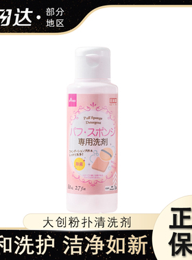 日本大创粉扑清洗液洗刷子美妆蛋化妆刷二合一棉粉刷清洁剂器专用