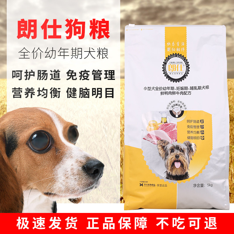 朗仕狗粮幼犬5kg小型犬泰迪比熊博美吉娃娃柯基斗牛通用型 10斤装