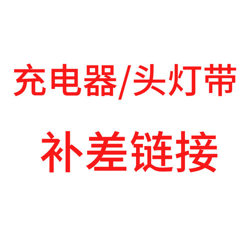 hunting king头灯充电器/头灯带配件