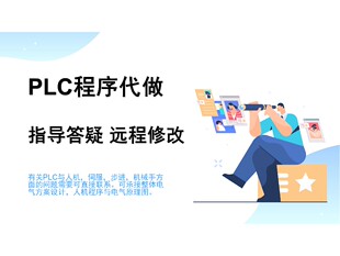 西门子欧姆龙汇川PLC程序设计，代做，远程指导，修改，答疑
