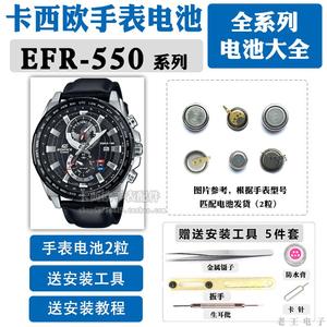适用EFR-550适用于卡西欧手表电池5406更换原装550D 550L男表0RB