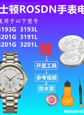 适用于ROSDN劳士顿3191L 3193G 3193L 3201G 3201L 3202G手表电池