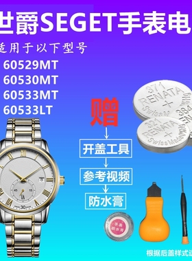 适用于SEGET世爵60529MT 60530MT 60533MT 60533LT 瑞士手表电池