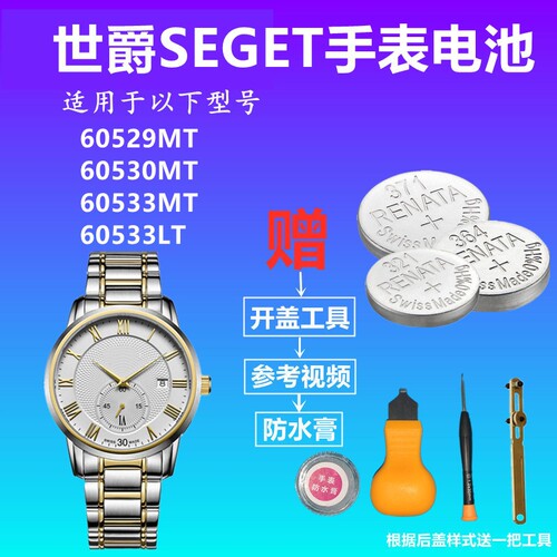 适用于SEGET世爵60529MT 60530MT 60533MT 60533LT 瑞士手表电池
