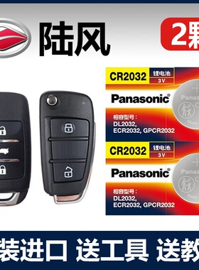 原装陆风 X5/X7/X8/X2/X6/X9逍遥风尚风华荣耀遥控器汽车钥匙电池