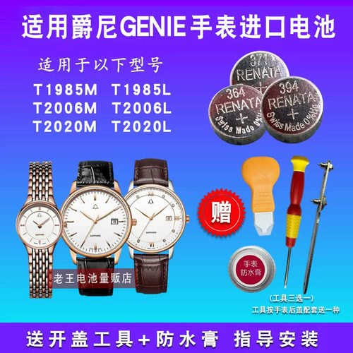 适用于瑞士GENIE爵尼手表电池GNQ