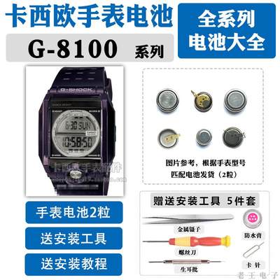 G-8100适用于手表电池更换3078原装CASIO专业维修男G-SHOCK