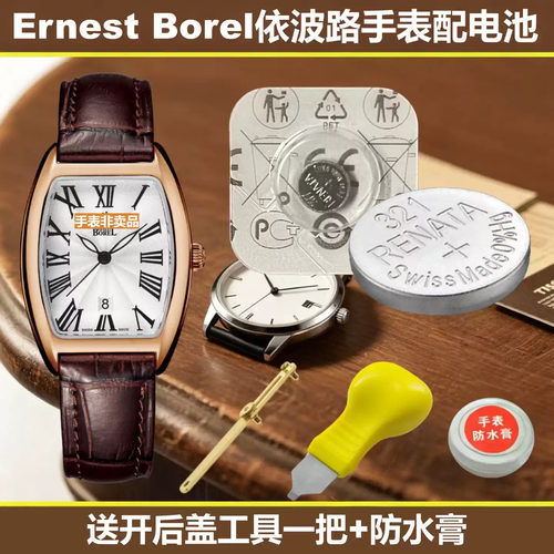 手表电池适用瑞士ErnestBorel依