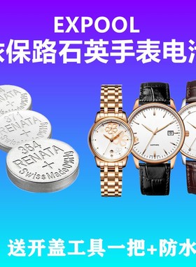 适用于EXPOOL依保路男女士款EG/EL 81.11 82.11 瑞士原装手表电池
