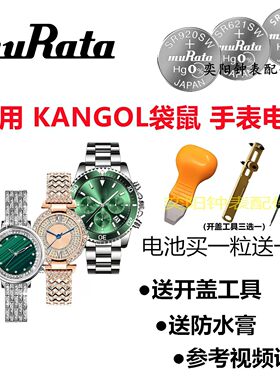 适用于KANGOL袋鼠手表电池K660 665 689 825 832原装进口手表电池