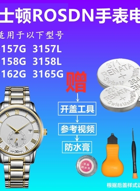 适用于ROSDN劳士顿3157G 3157L 3158G 3158L 3162G 3165G手表电池
