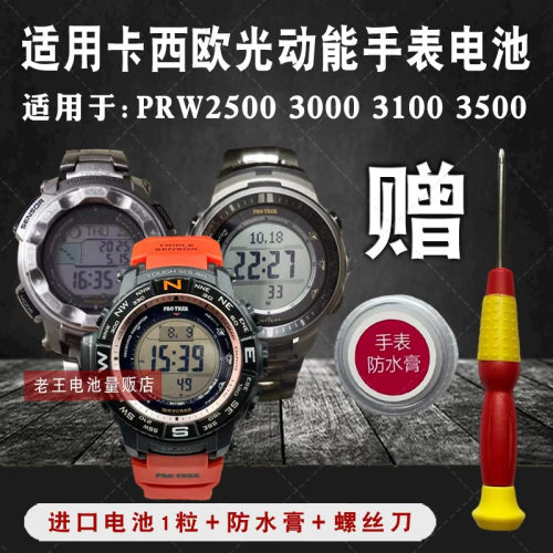 松下适用卡西欧登山PRW25003000