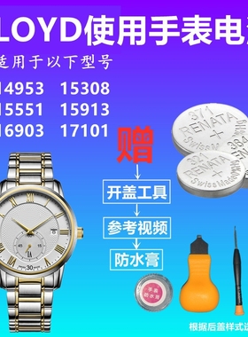 适用于LLOYD手表14953 15308 15551 15913 16903 17101手表电池